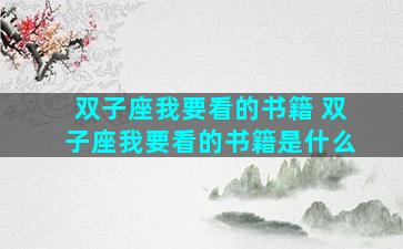 双子座我要看的书籍 双子座我要看的书籍是什么